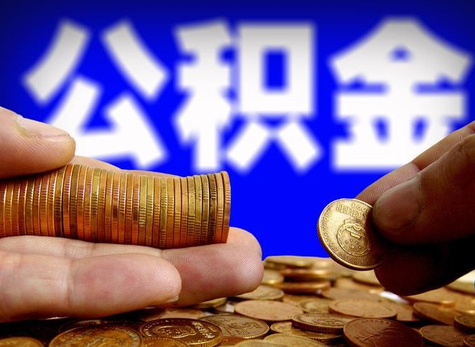 凉山退休后6个月才能取公积金吗（退休后多久可领公积金 要存档半年嘛）